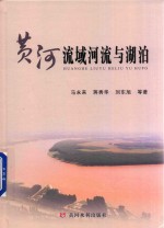 黄河流域河流与湖泊 封面