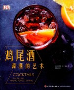 DK鸡尾酒  调酒的艺术 封面