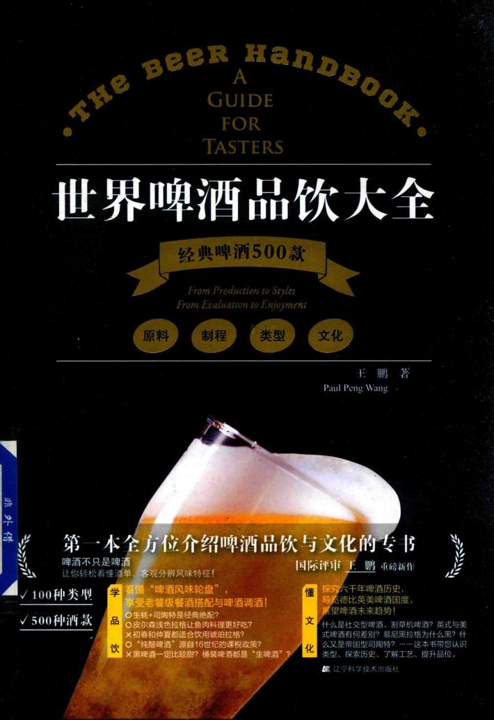 世界啤酒品饮大全 封面