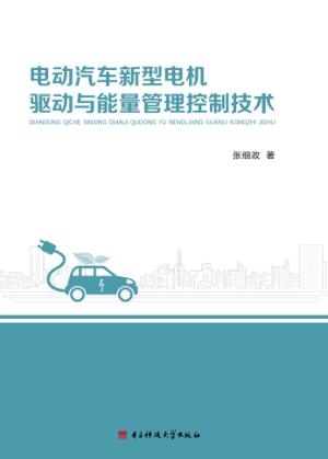 电动汽车新型电机驱动与能量管理控制技术 封面