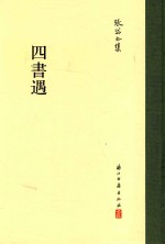 张岱全集  四书遇 封面
