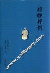 礼经释例 封面
