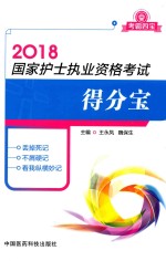 2018国家护士执业资格考试得分宝  考霸四宝 封面