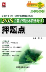 2018主管护师技术资格考试  押题点  第6版 封面