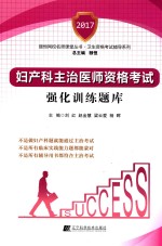 颐恒网校名师课堂丛书  妇产科主治医师资格考试  强化训练题库  2017版 封面