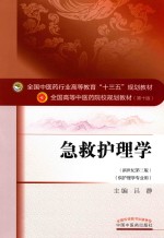 急救护理学  新世纪第3版 封面