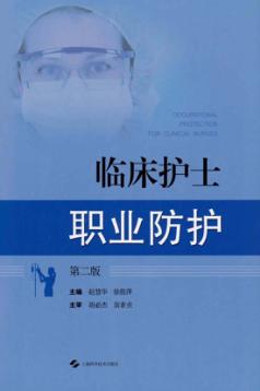 临床护士职业防护  第2版 封面