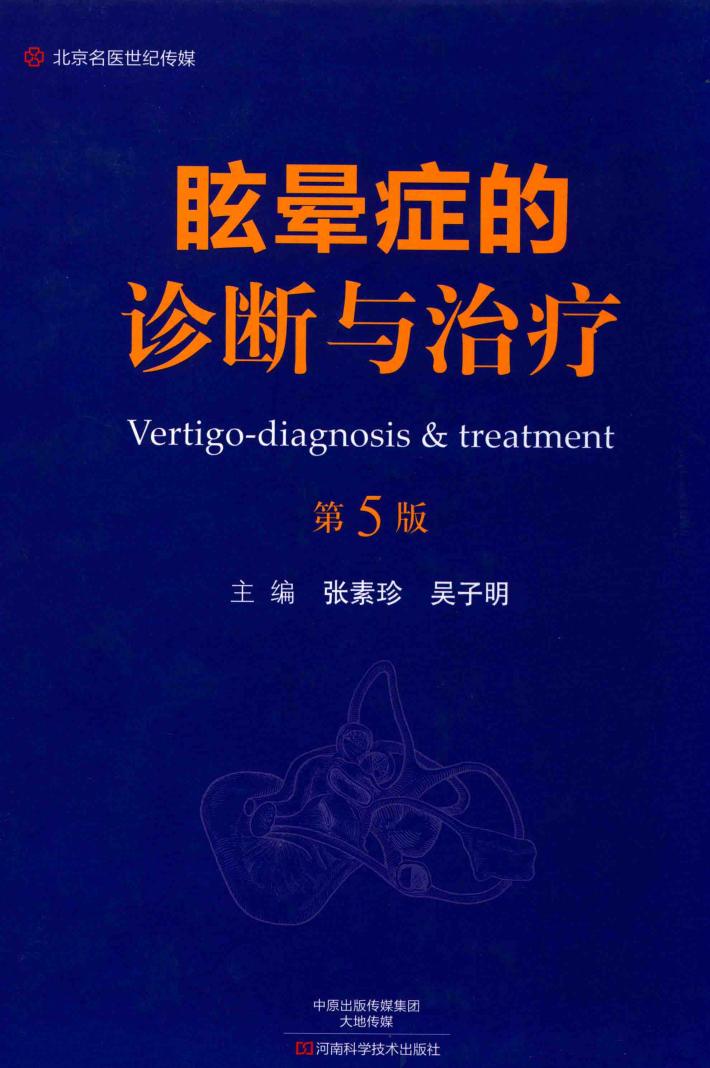 名医世纪传媒  眩晕症的诊断与治疗  第5版 封面