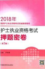 2018国家护士执业资格考试权威推荐用书  护士执业资格考试押题密卷  第3版 封面