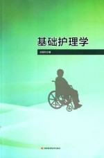 基础护理学 封面