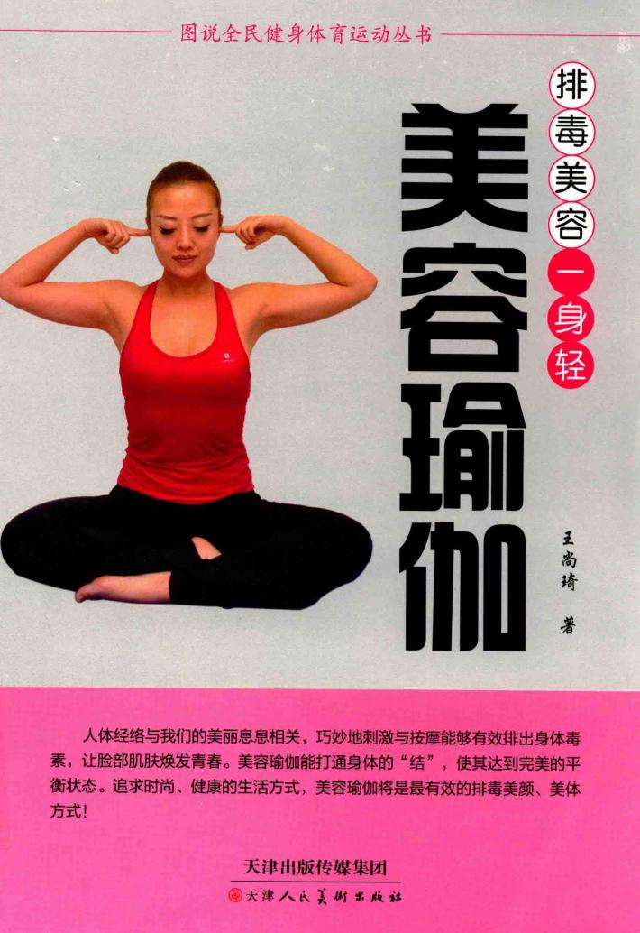 美容瑜伽  排毒美容一身轻 封面