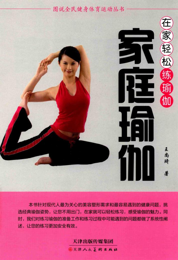 家庭瑜伽  在家轻松练瑜伽 封面