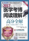医学考博阅读理解  高分全解  第3版  2017版 封面