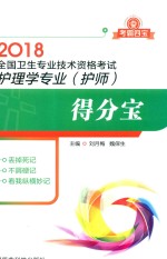 2018全国卫生专业技术资格考试  护理学专业  护师  得分宝  考霸四宝