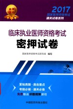 2017国家医师资格考试通关试卷系列  临床执业医师资格考试  密押试卷 封面