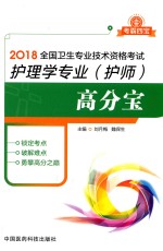 考霸四宝  2018全国卫生专业技术资格考试  护理学专业（护师）高分宝 封面
