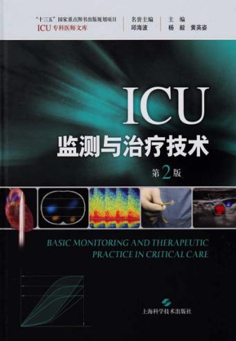 ICU监测与治疗技术  第2版 封面