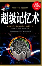 超级记忆术 封面