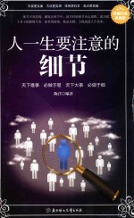 人一生要注意的细节 封面