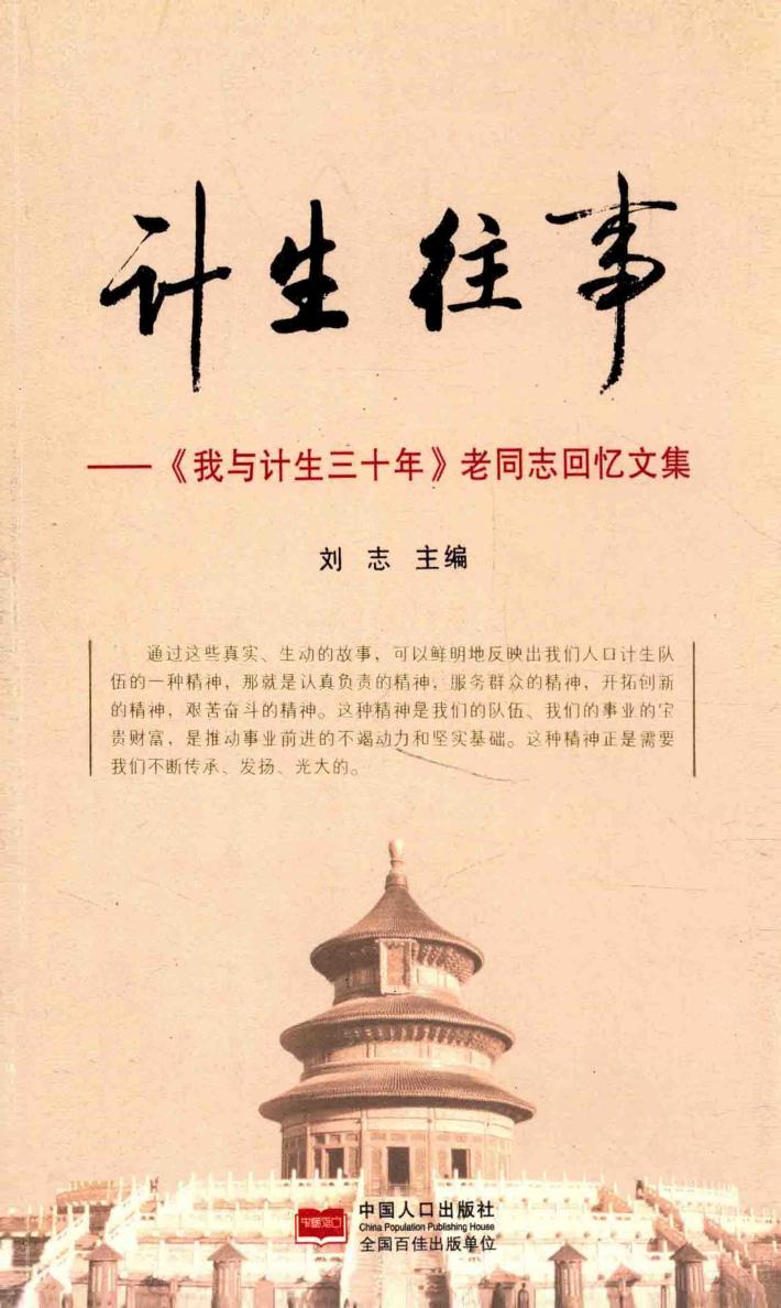计生往事  《我与计生三十年》老同志回忆文集 封面