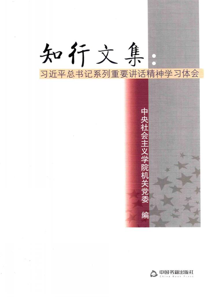 知行文集  习近平总书记系列重要讲话精神学习体会 封面