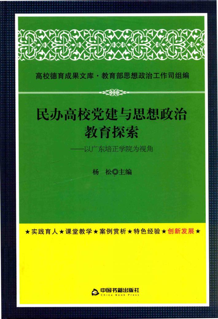 民办高校党建与思想政治教育探索  以广东培正学院为视角 封面