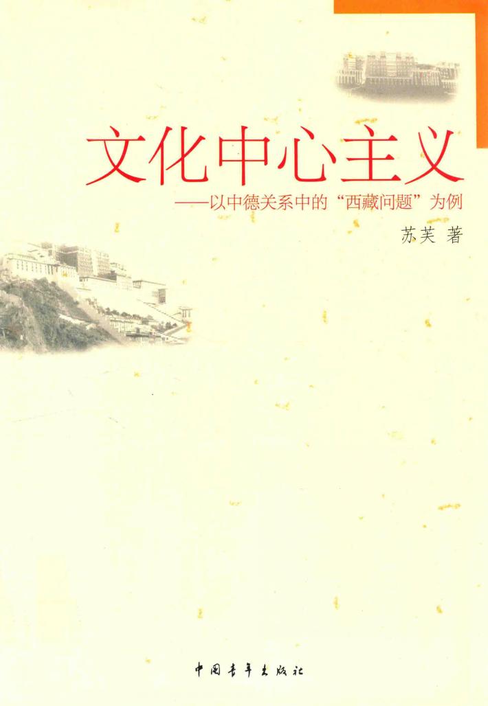 文化中心主义  以中德关系中的“西藏问题”为例 封面