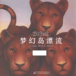 埃里克·罗曼系列  童立方  梦幻岛漂流 封面