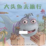 大头鱼去旅行 封面