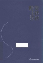 章建跃数学教育随想录  下 封面