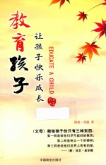 教育孩子  让孩子快乐成长 封面
