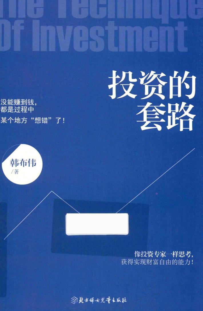 投资的套路 封面