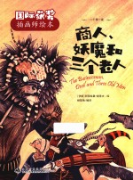 国际获奖插画师绘本  商人妖魔和三个老人 封面