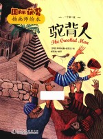 国际获奖插画师绘本  驼背人 封面