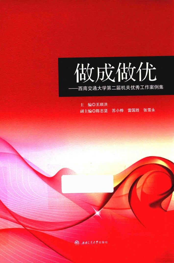 做成做优  西南交通大学第二届机关优秀工作案例集