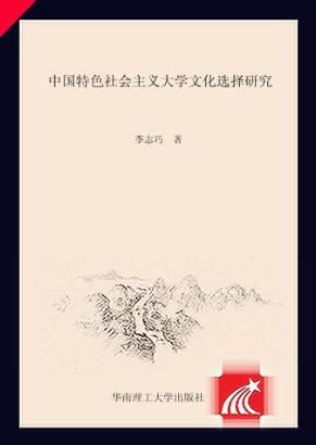 中国特色社会主义大学文化选择研究 封面