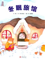 冬眠旅馆  3-6岁 封面