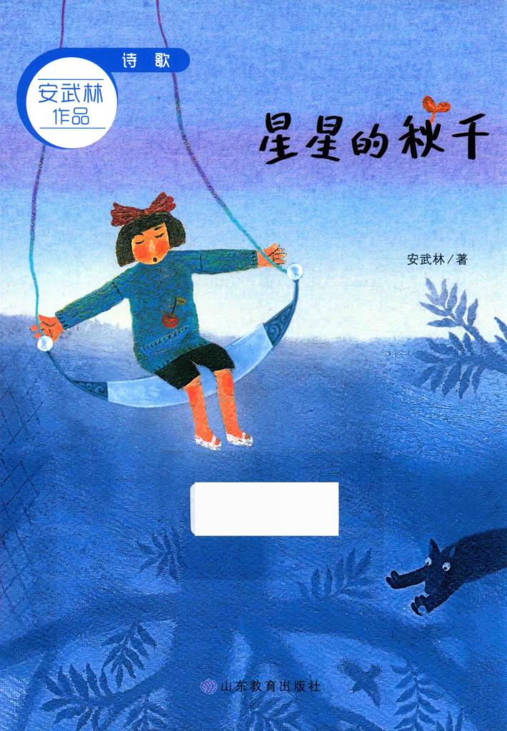 星星的秋千 封面