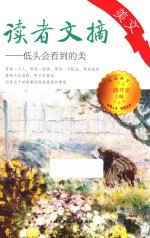 读者文摘美文  低头会看到的美 封面