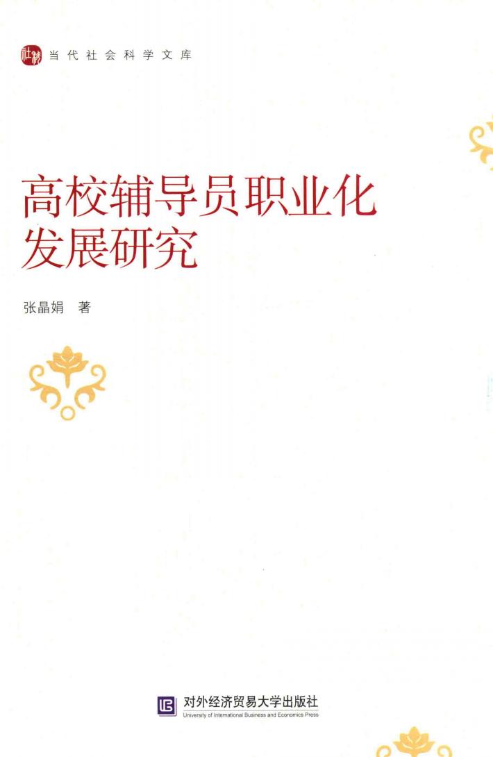 高校辅导员职业化发展研究 封面