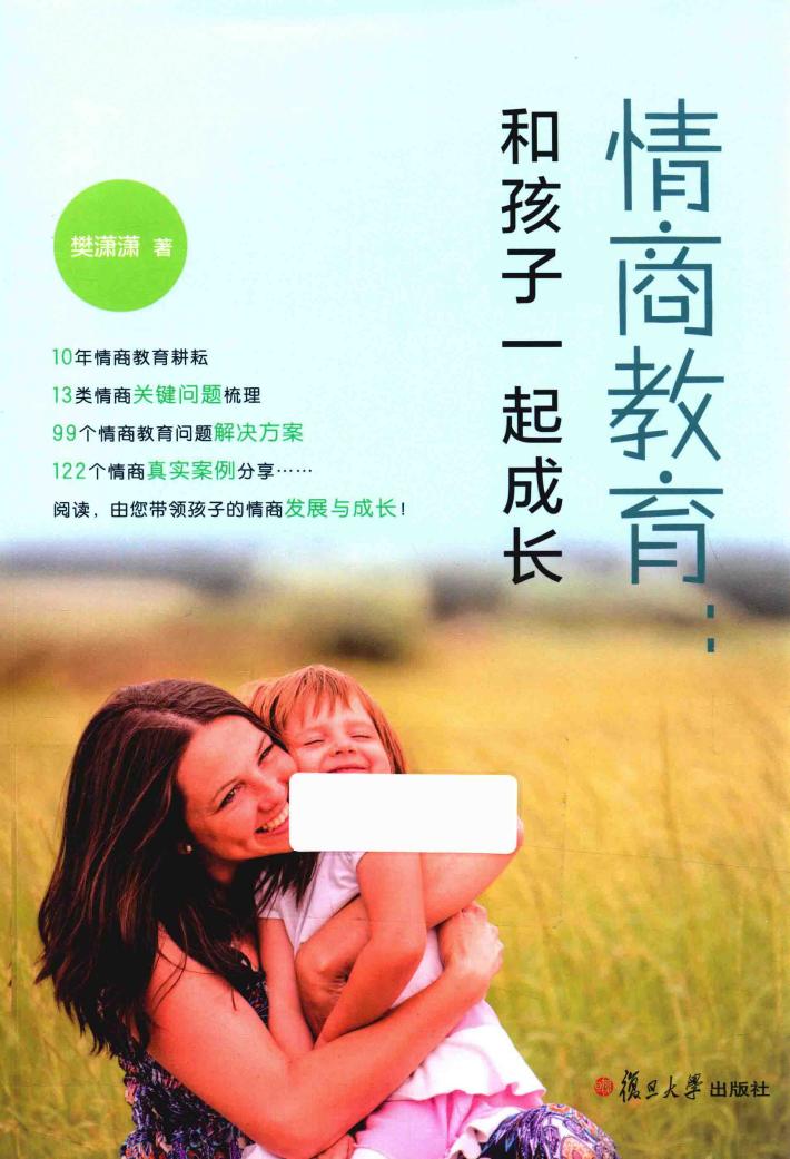 情商教育  和孩子一起成长 封面