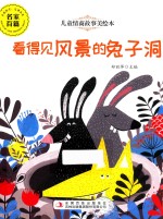儿童情商故事美绘本  看得见风景的兔子洞 封面