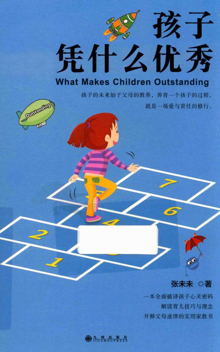 孩子凭什么优秀 封面