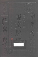 说文解字  第1册  全注全译插图本 封面