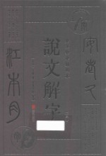 说文解字  第3册  全注全译插图本 封面