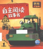 巴布工程师自主阅读故事书  趣味竞赛  注音版 封面