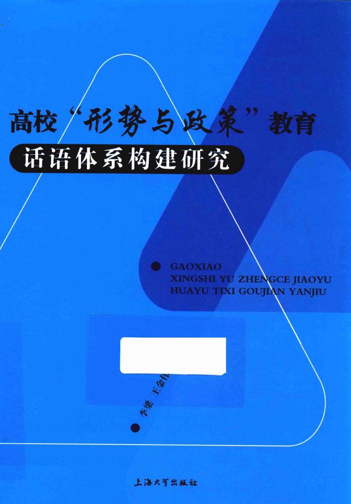 高校“形势与政策”教育话语体系构建研究 封面