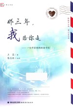 梦山书系  那三年，我陪你走  一位作家妈妈的亲子信 封面