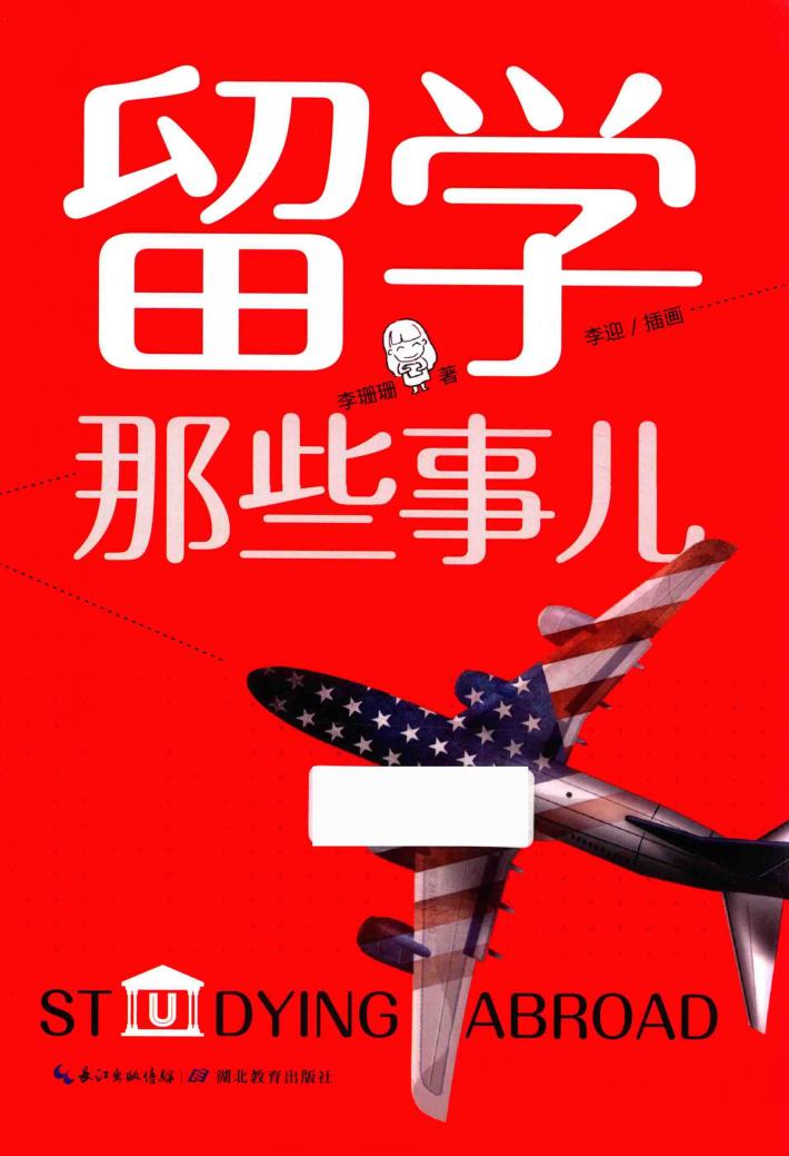 留学那些事儿 封面