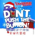 不要按这个按钮之圣诞大冒险 封面